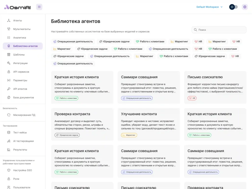 Интерфейс платформы OSMI AI — библиотека ИИ-агентов для автоматизации бизнес-процессов: маркетинг, HR, юридические задачи, операционная деятельность.