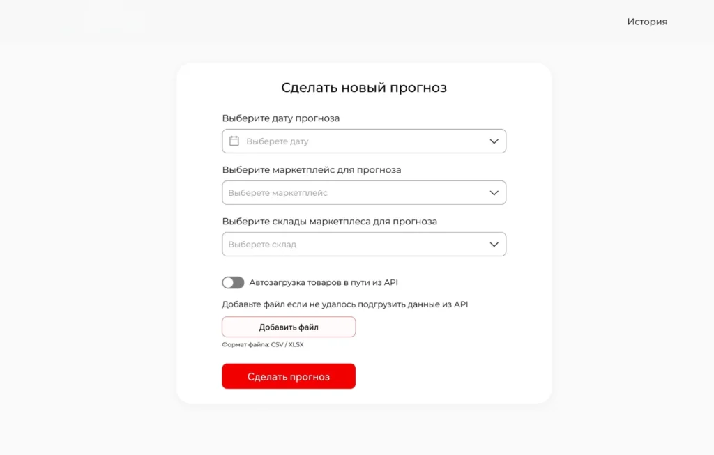 Форма создания прогноза спроса в системе OSMI IT: выбор маркетплейса, склада, даты и загрузка данных через API.