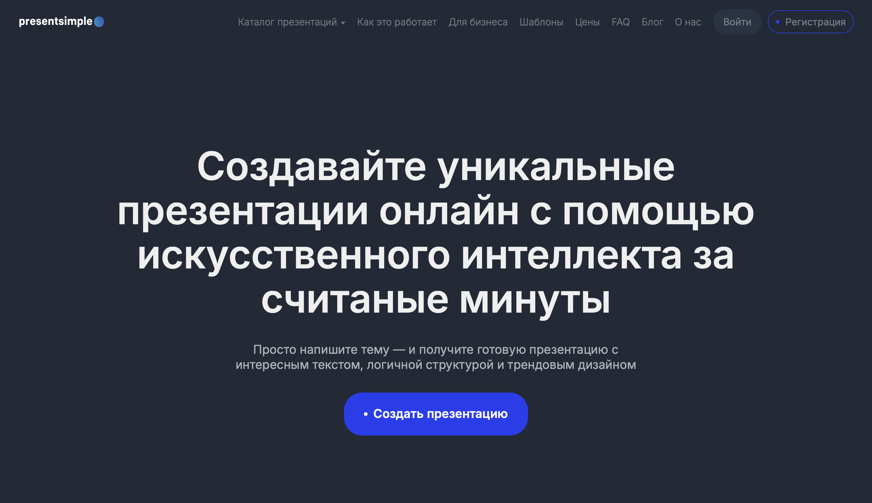 Интерфейс ИИ-конструктора презентаций Presentsimple