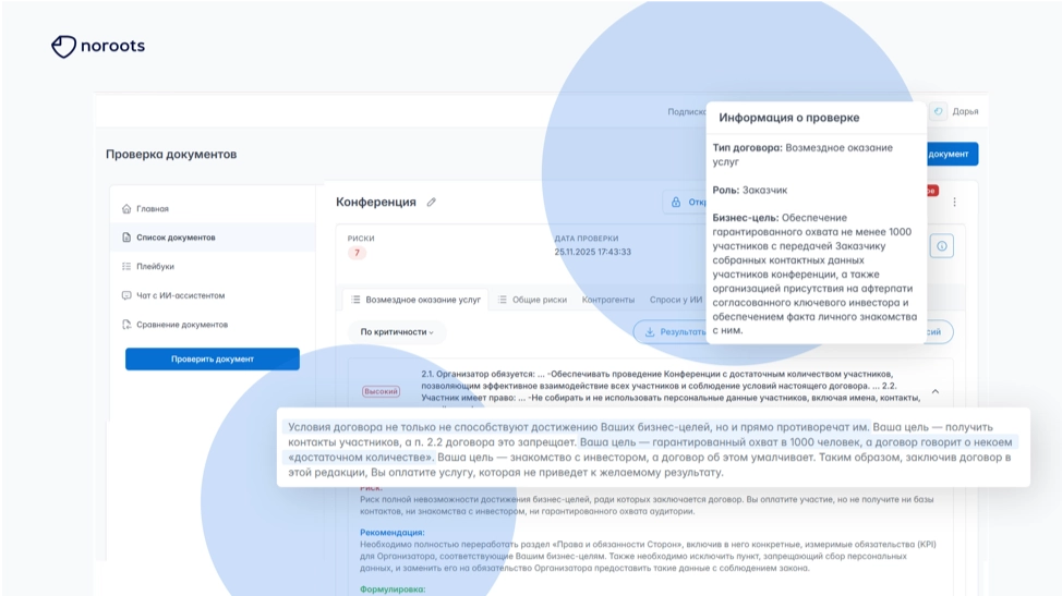 noroots проверка договора на риски — ии анализирует соответствие условий бизнес-целям заказчика