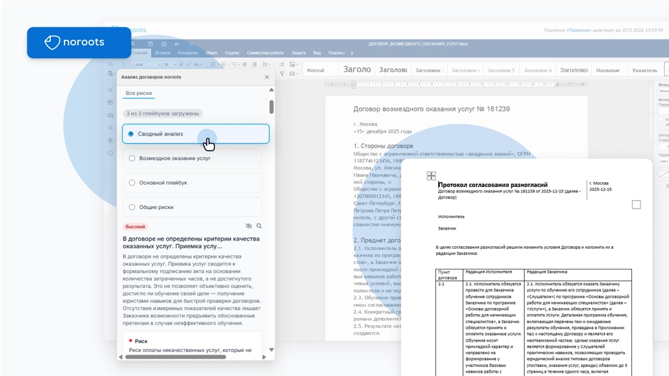 noroots анализ договора в word — автоматическая подготовка протокола разногласий