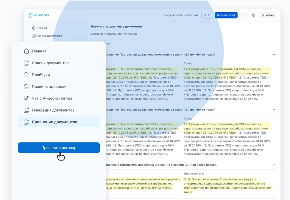noroots сравнение версий договора — автоматическое выявление изменений контрагента
