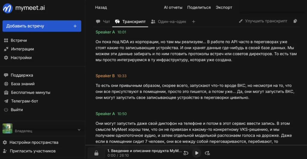Интерфейс работы сервиса mymeet.ai