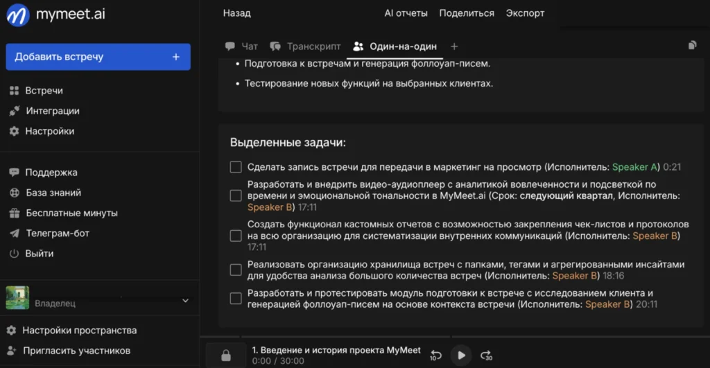 Автоматический протокол совещания mymeet.ai