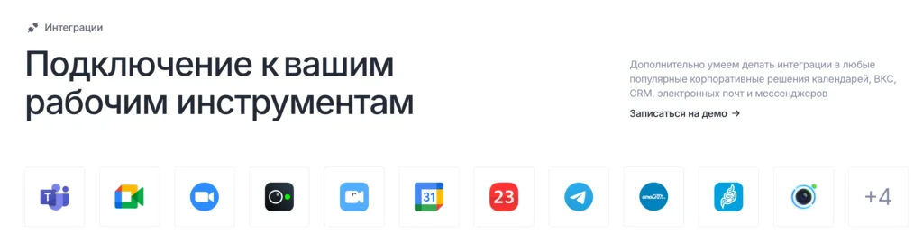 Интеграция Mymeet.ai с разными сервисами